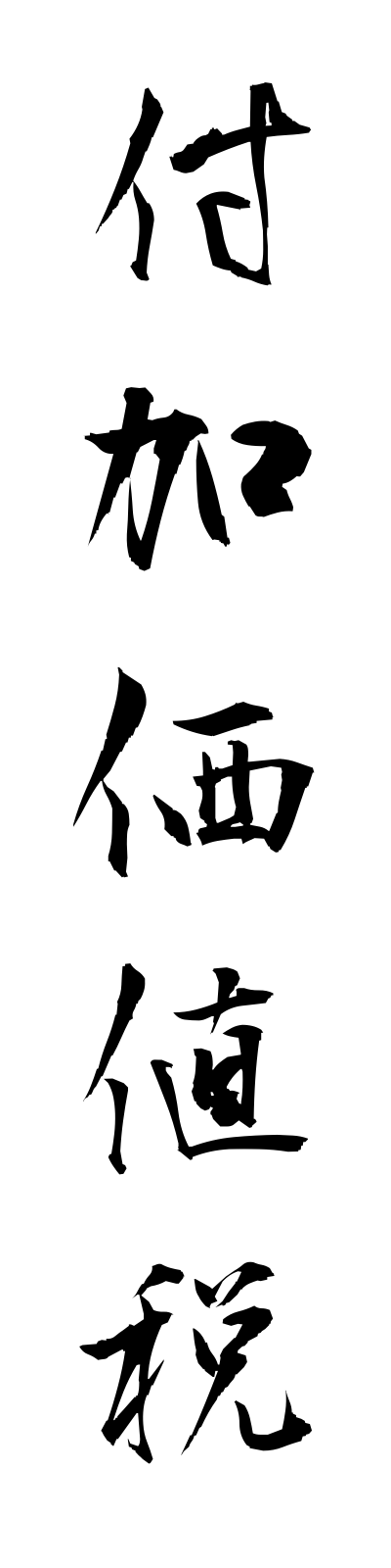 h3/h30011付加価値税fukakachizei