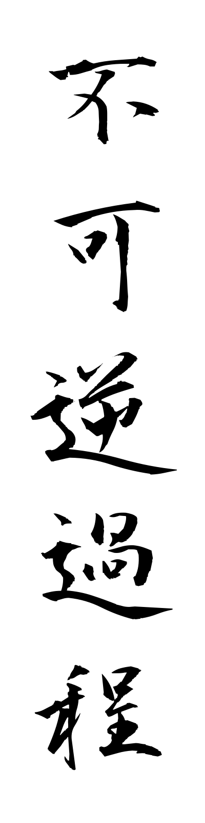 h3/h30013不可逆過程fukagyakukatei