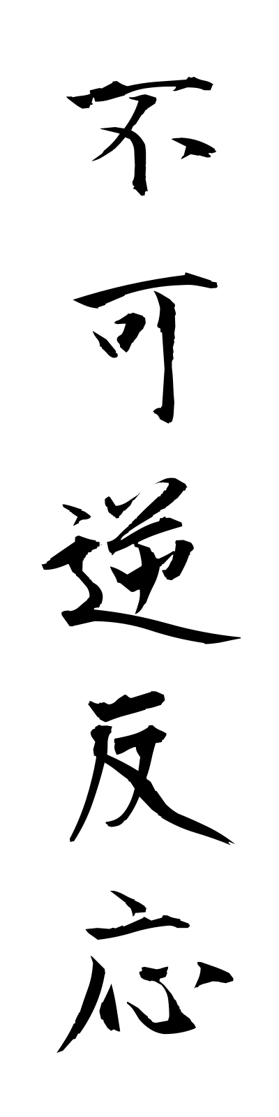 h3/h30014不可逆反応fukagyakuhanno