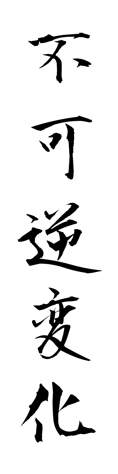 h3/h30015不可逆変化fukagyakuhenka