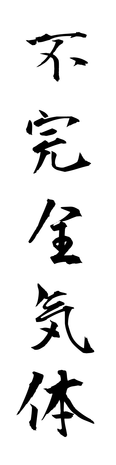 h3/h30023不完全気体fukanzenkitai