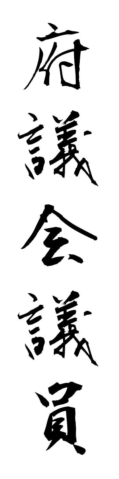 h3/h30029府議会議員fugikaigiin