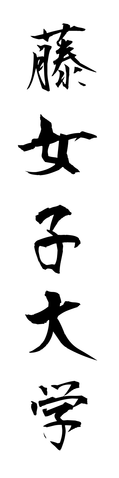 h3/h30053藤女子大学fujijoshidaigaku