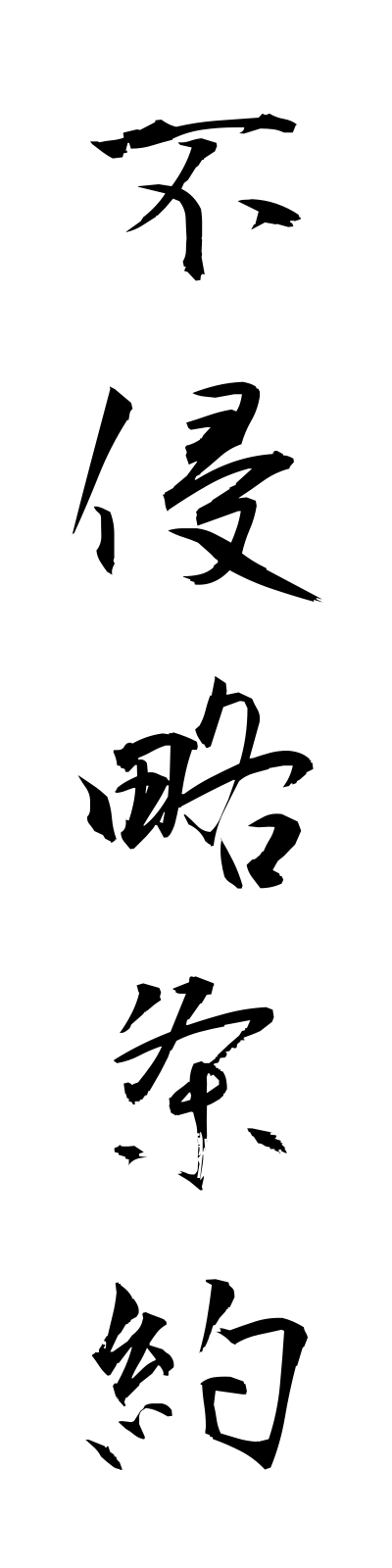 h3/h30064不侵略条約fushinryakujoyaku