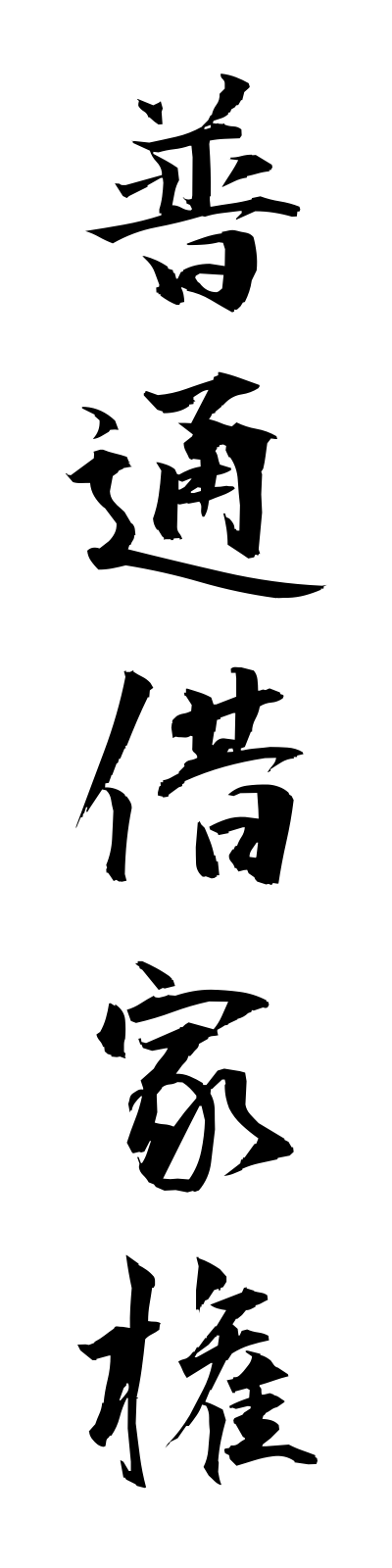 h3/h30076普通借家権futsushakuyaken