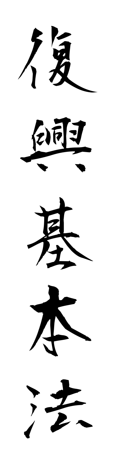 h3/h30081復興基本法fukkokihonho
