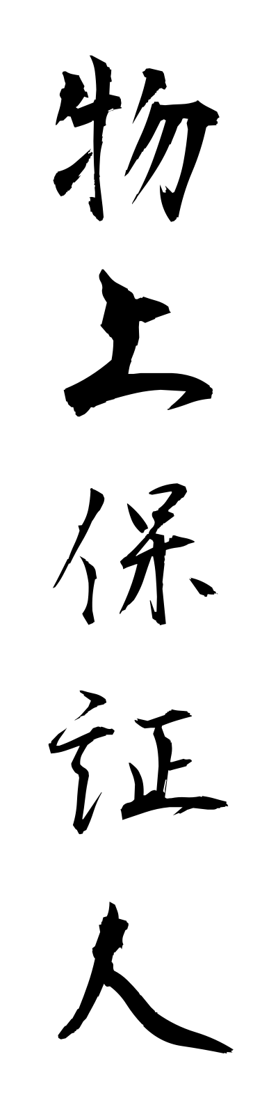 h3/h30083物上保証人butsujohoshonin