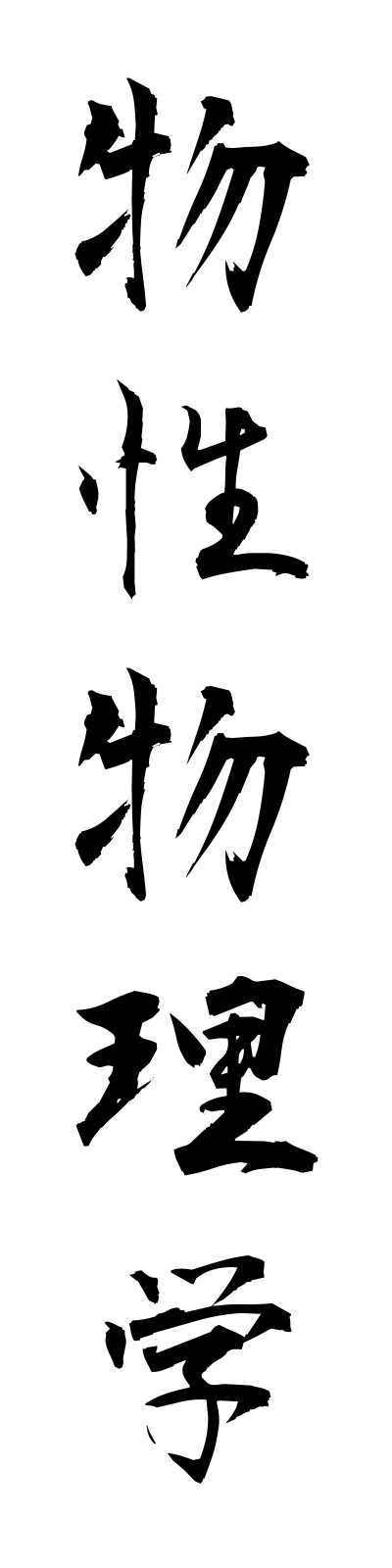 h3/h30084物性物理学busseibutsurigaku