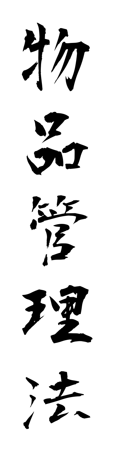 h3/h30086物品管理法buppinkanriho