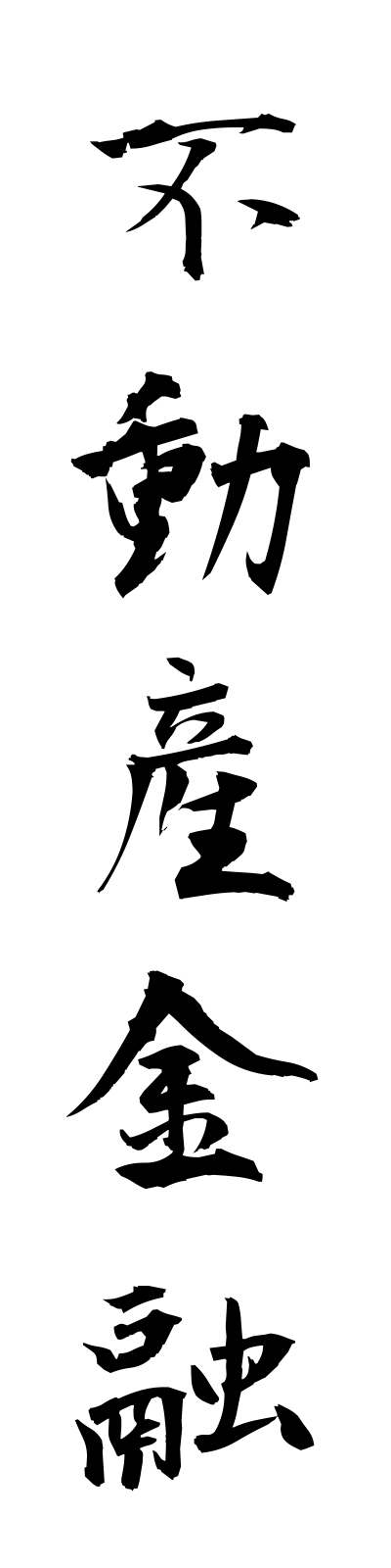 h3/h30093不動産金融fudosankinyu