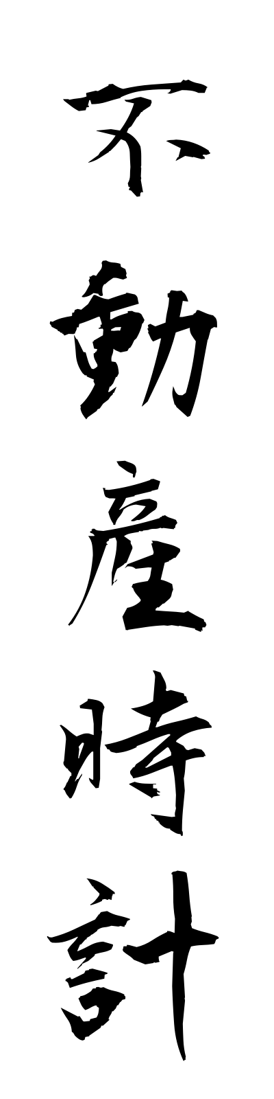 h3/h30096不動産時計fudosandokei