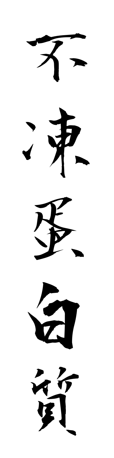 h3/h30101不凍蛋白質futotampakushitsu