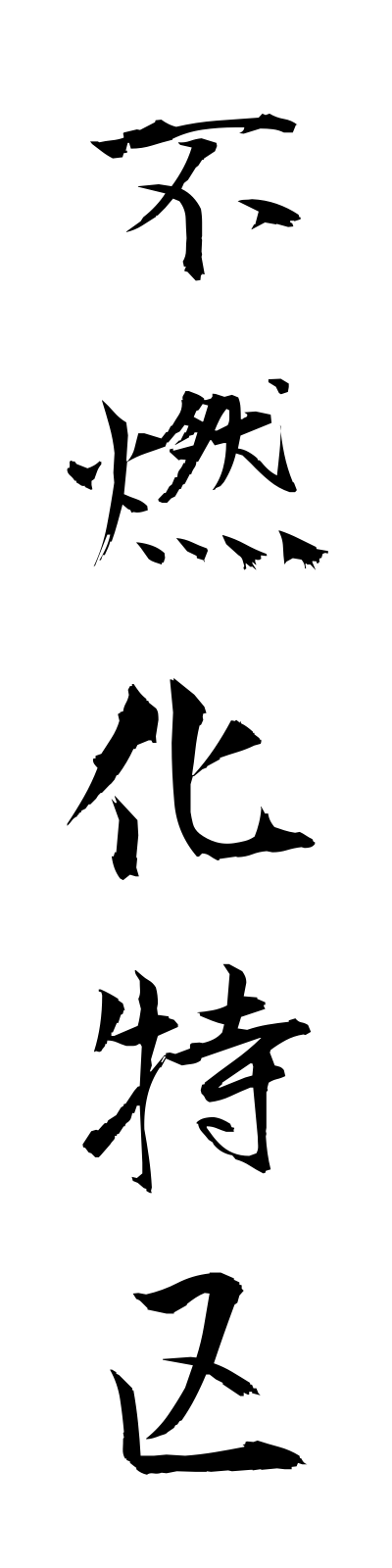 h3/h30104不燃化特区funenkatokku