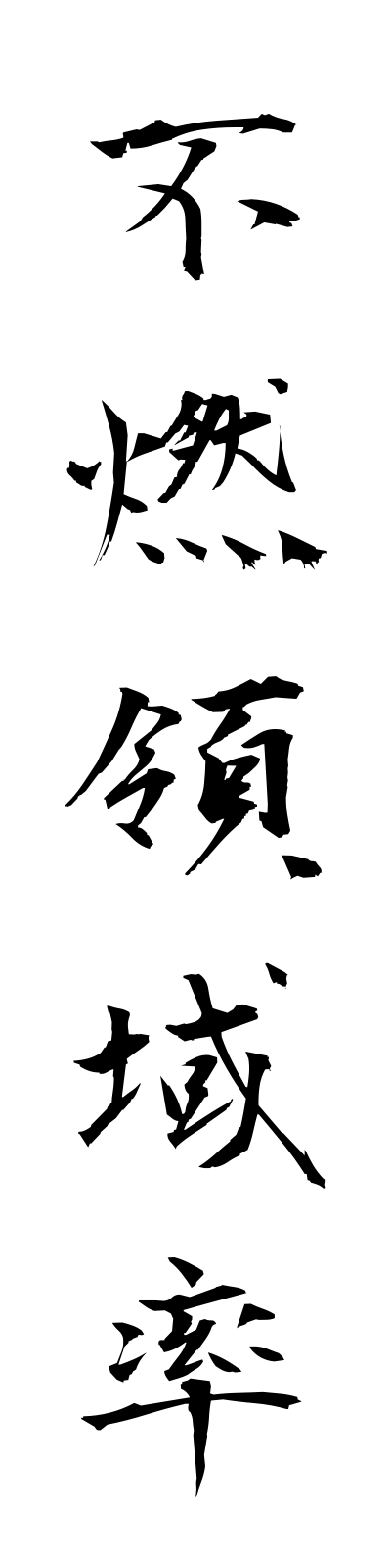 h3/h30105不燃領域率funenryoikiritsu