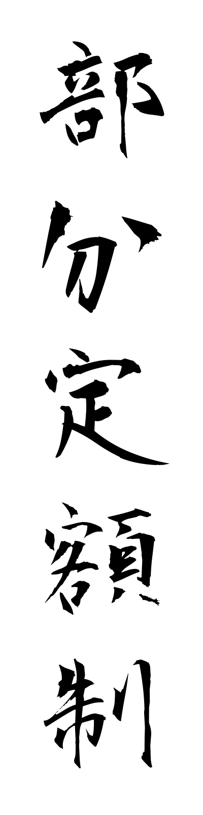h3/h30108部分定額制bubunteigakusei