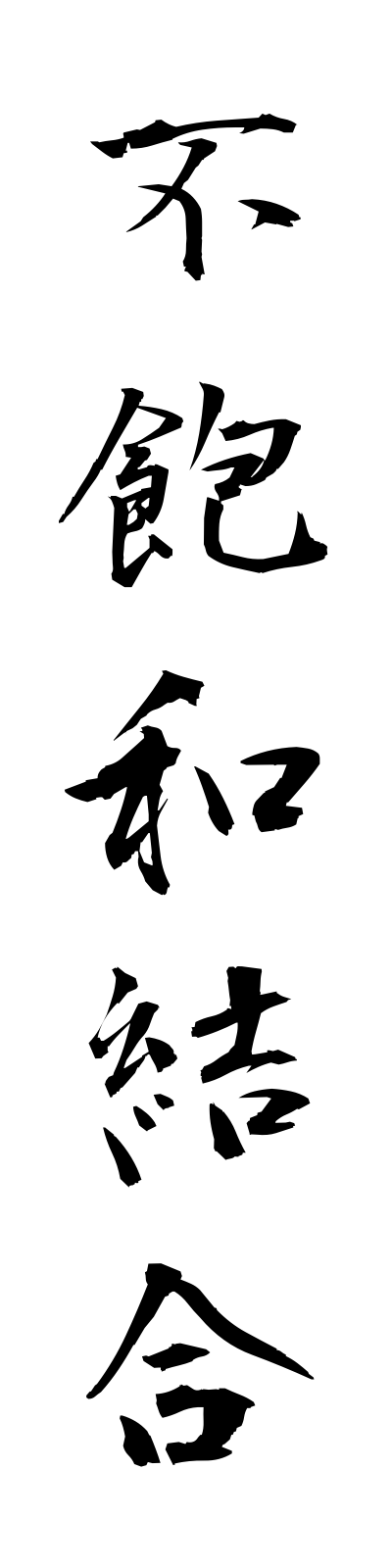h3/h30111不飽和結合fuhowaketsugo