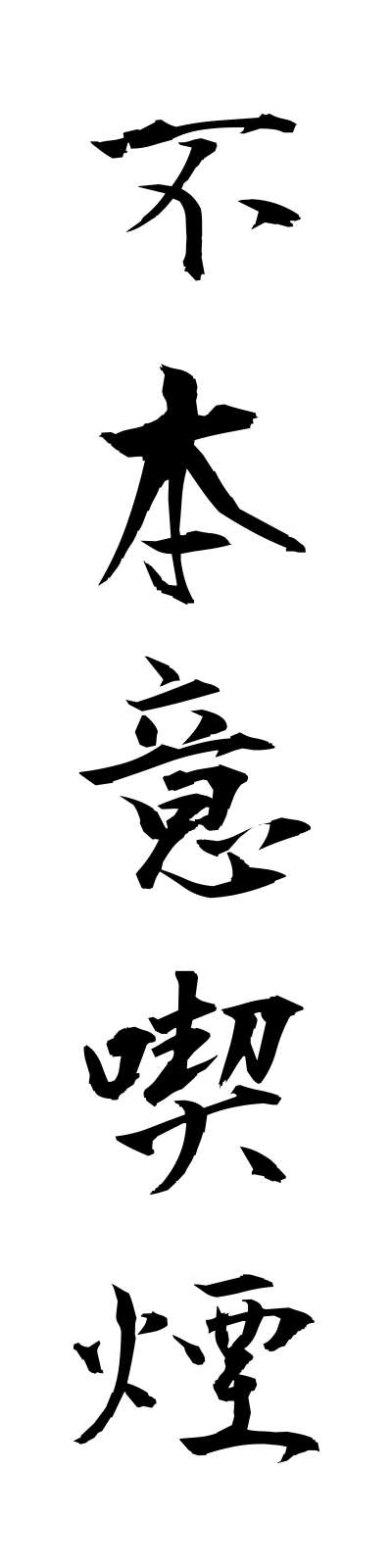 h3/h30112不本意喫煙fuhonikitsuen