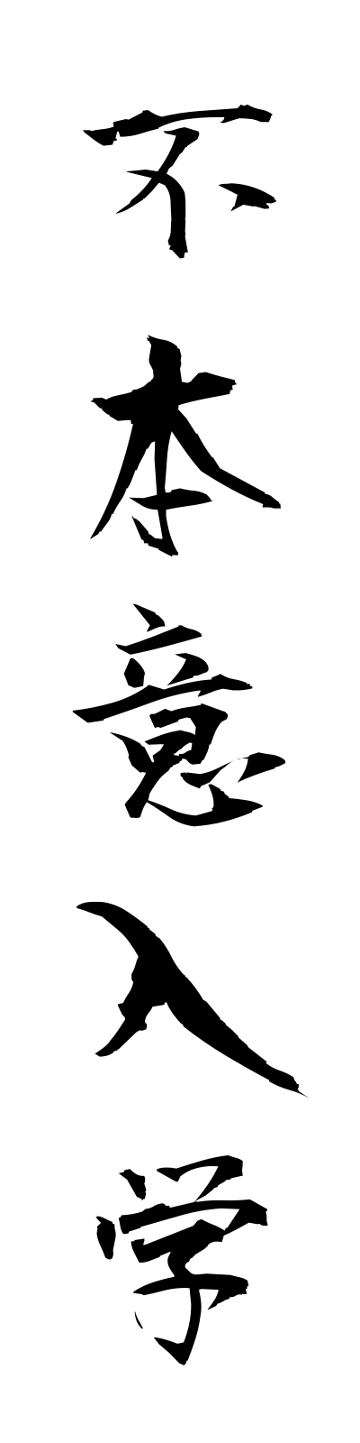 h3/h30113不本意入学fuhoninyugaku