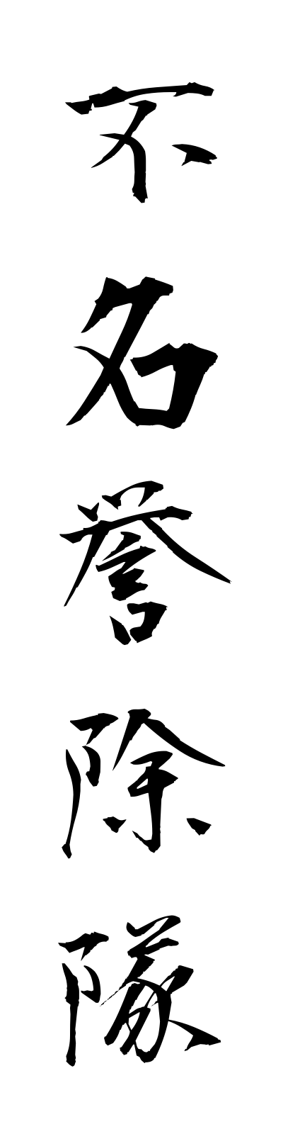 h3/h30114不名誉除隊fumeiyojotai
