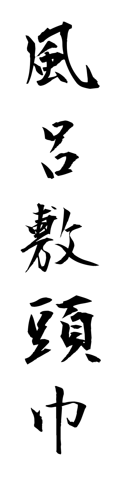 h3/h30119風呂敷頭巾furoshikizukin