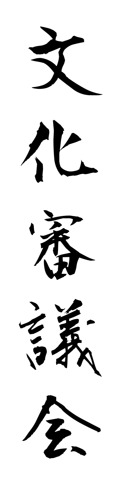 h3/h30124文化審議会bunkashingikai