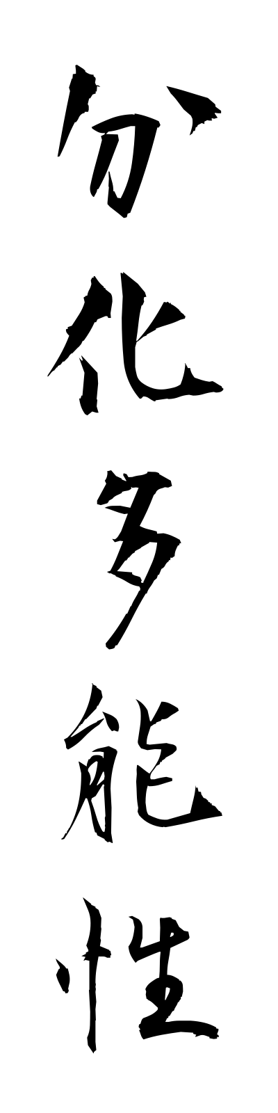 h3/h30128分化多能性bunkatanosei