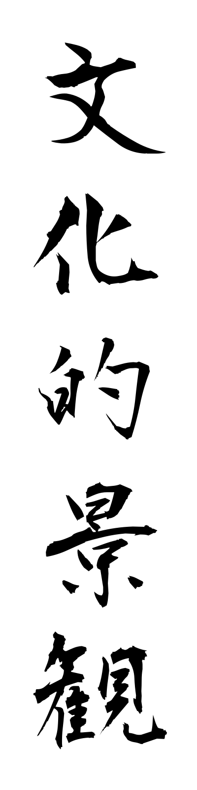 h3/h30129文化的景観bunkatekikeikan