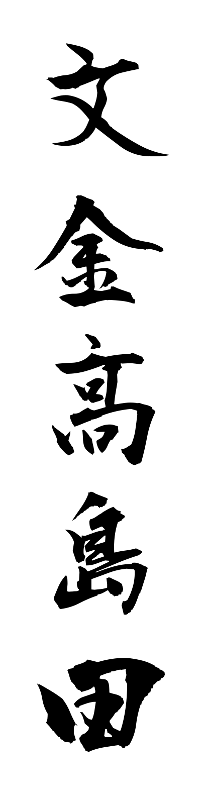 h3/h30131文金高島田bunkintakashimada