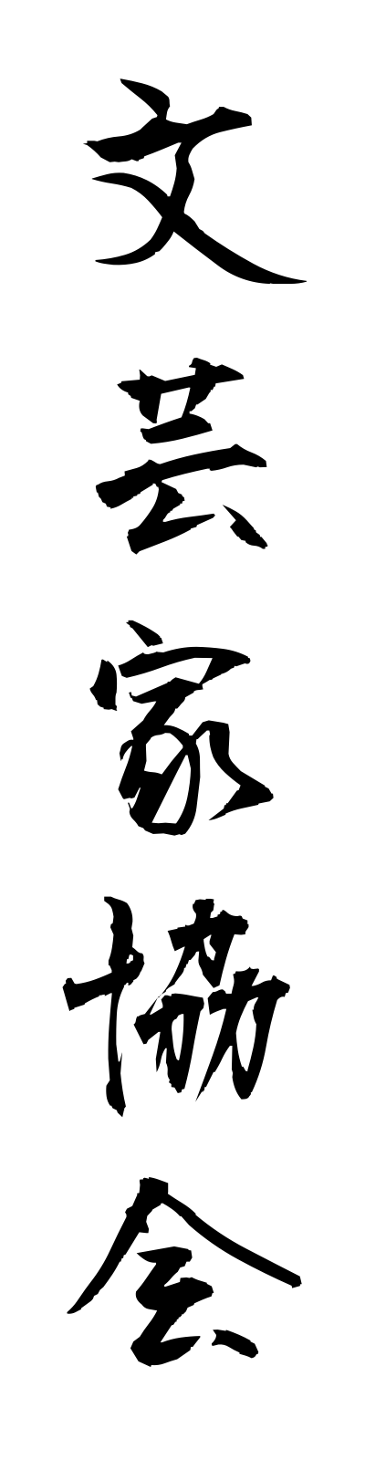 h3/h30132文芸家協会bungeikakyokai