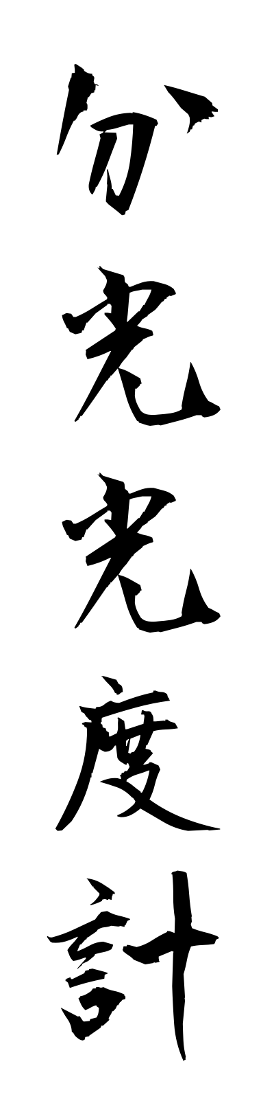 h3/h30133分光光度計bunkokodokei