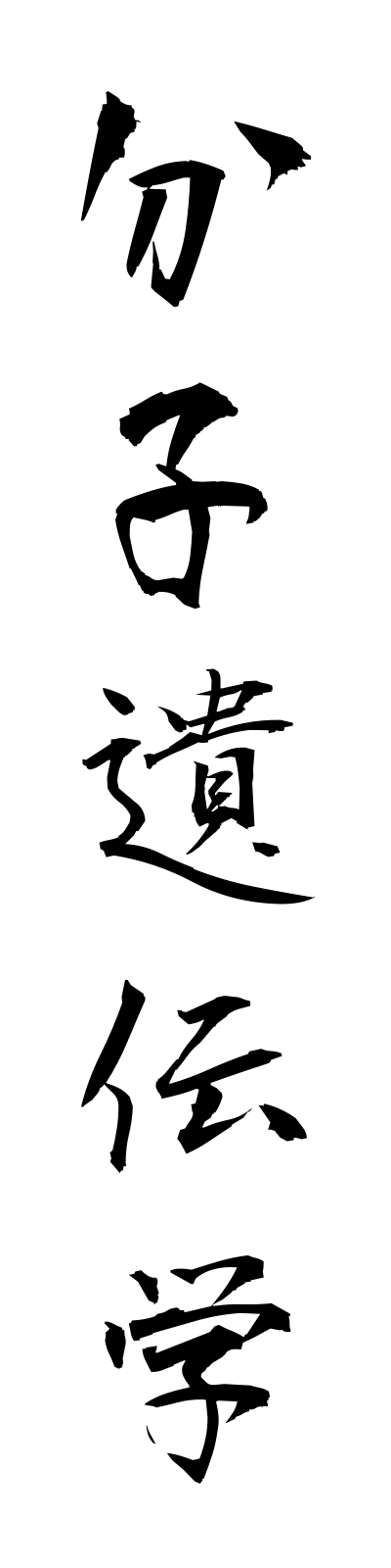 h3/h30134分子遺伝学bunshiidengaku