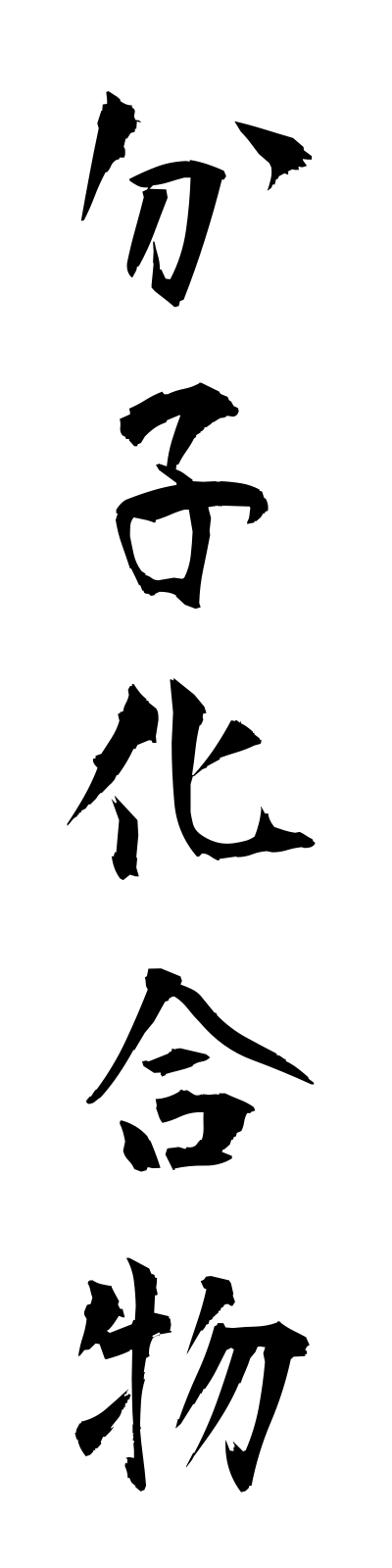 h3/h30136分子化合物bunshikagobutsu