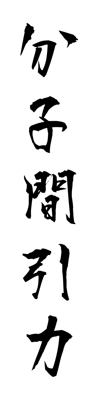 h3/h30137分子間引力bunshikaninryoku