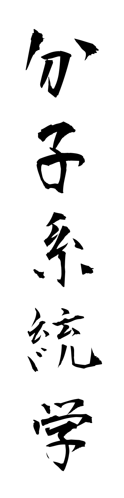 h3/h30138分子系統学bunshikeitogaku