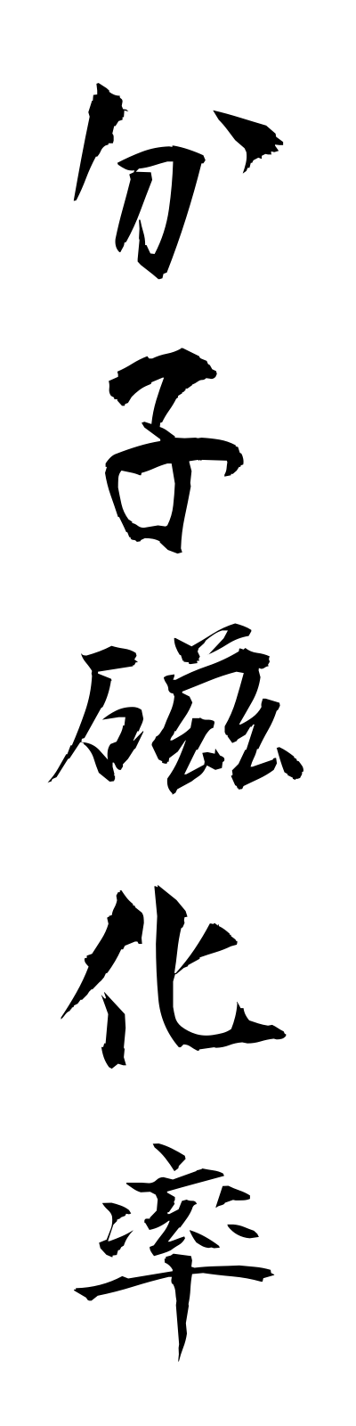 h3/h30139分子磁化率bunshijikaritsu