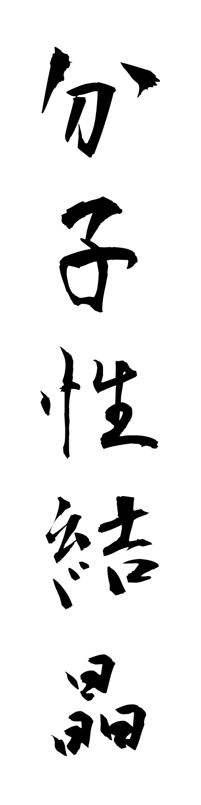 h3/h30141分子性結晶bunshiseikessho