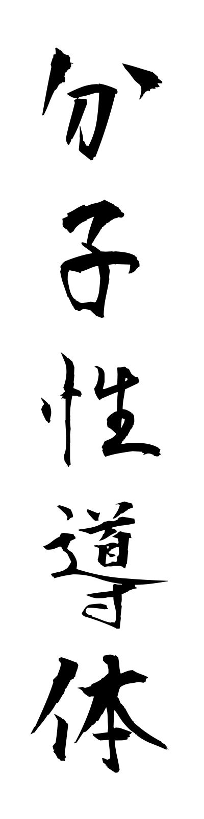 h3/h30142分子性導体bunshiseidotai