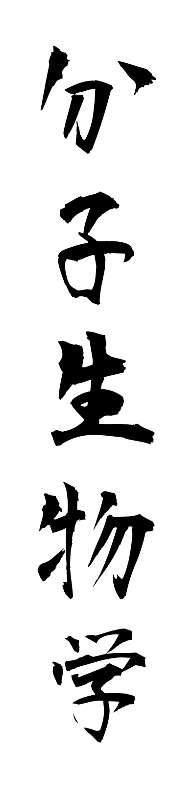 h3/h30143分子生物学bunshiseibutsugaku