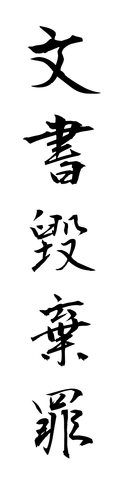 h3/h30147文書毀棄罪bunshokikizai
