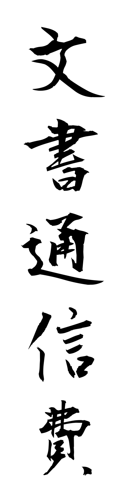 h3/h30149文書通信費bunshotsushinhi