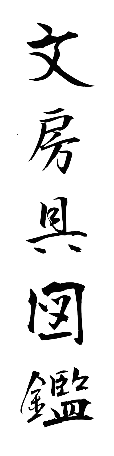 h3/h30155文房具図鑑bumboguzukan