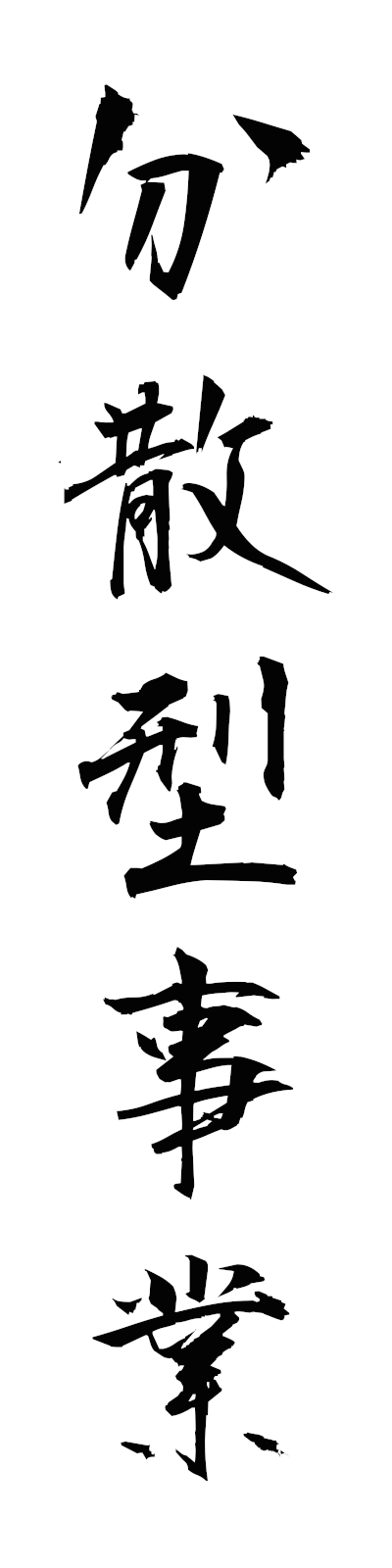 h3/h30157分散型事業bunsangatajigyo