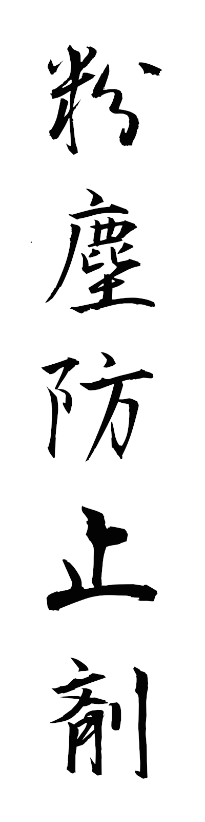 h3/h30158粉塵防止剤funjimboshizai