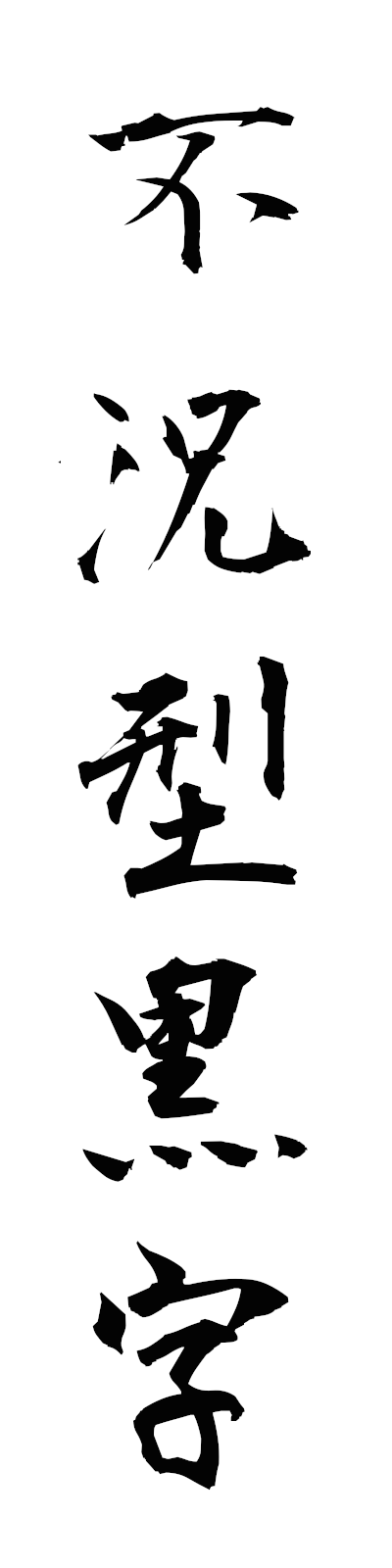 h3/h30160不況型黒字fukyogatakuroji