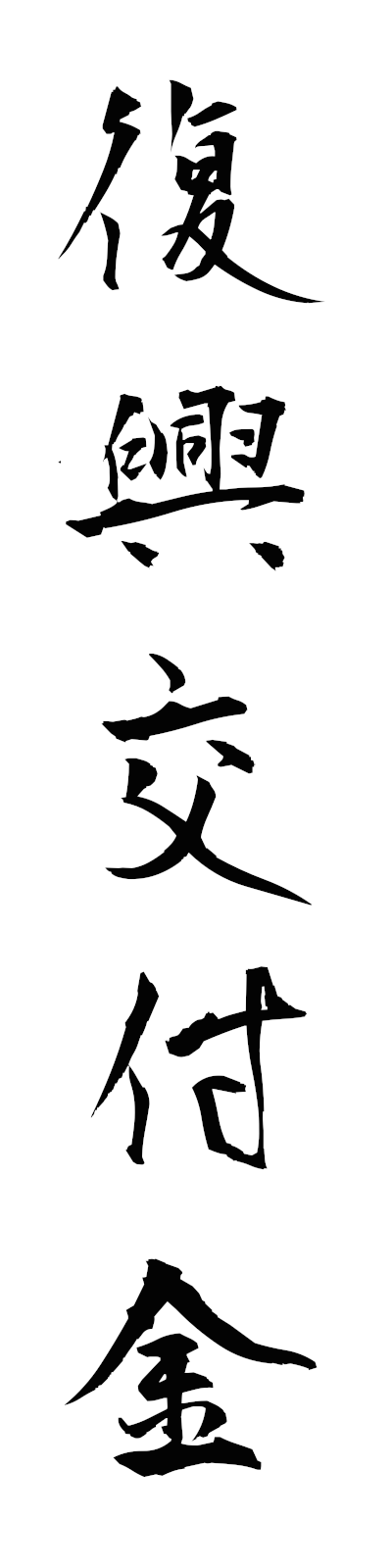 h3/h30161復興交付金fukkokofukin