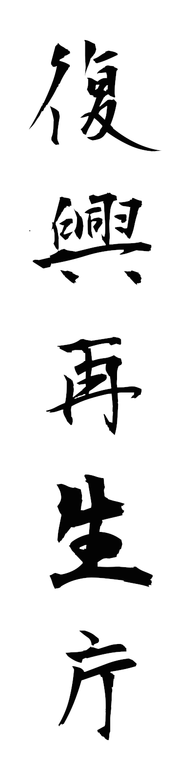 h3/h30162復興再生庁fukkosaiseicho