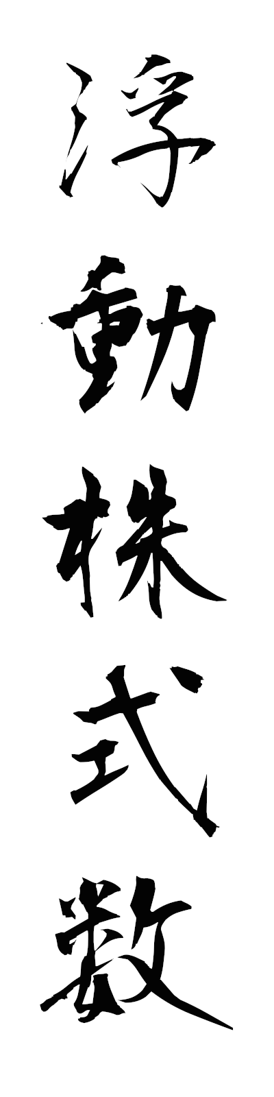 h3/h30165浮動株式数fudokabushikisu