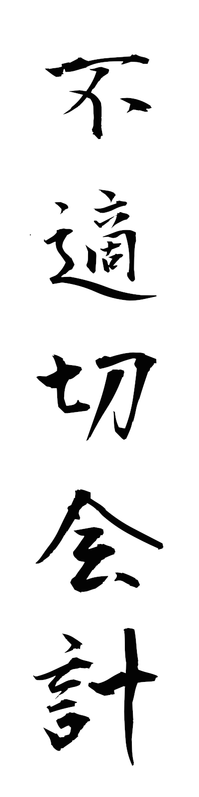 h3/h30168不適切会計futekisetsukaikei