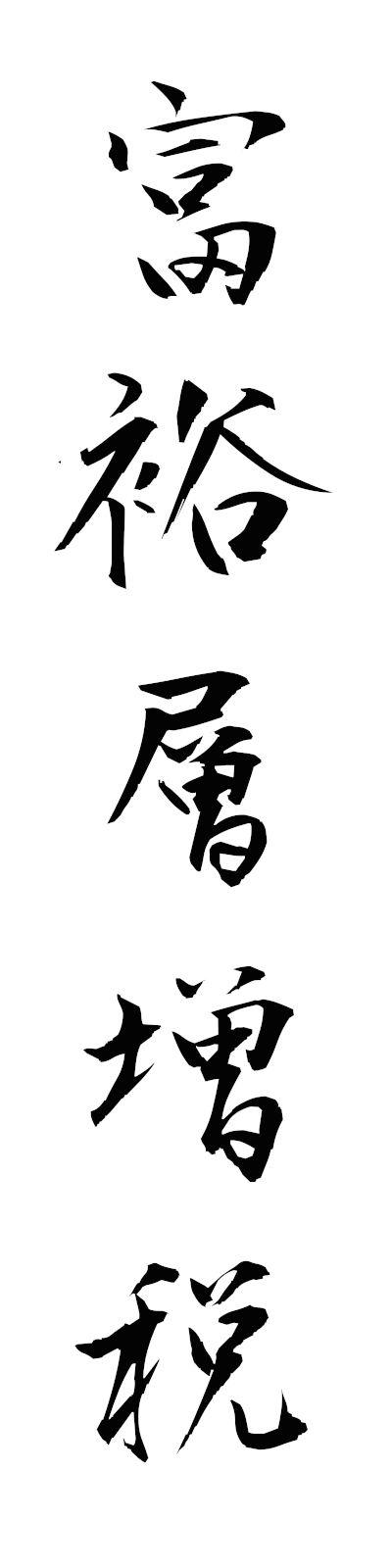 h3/h30169富裕層増税fuyusozozei