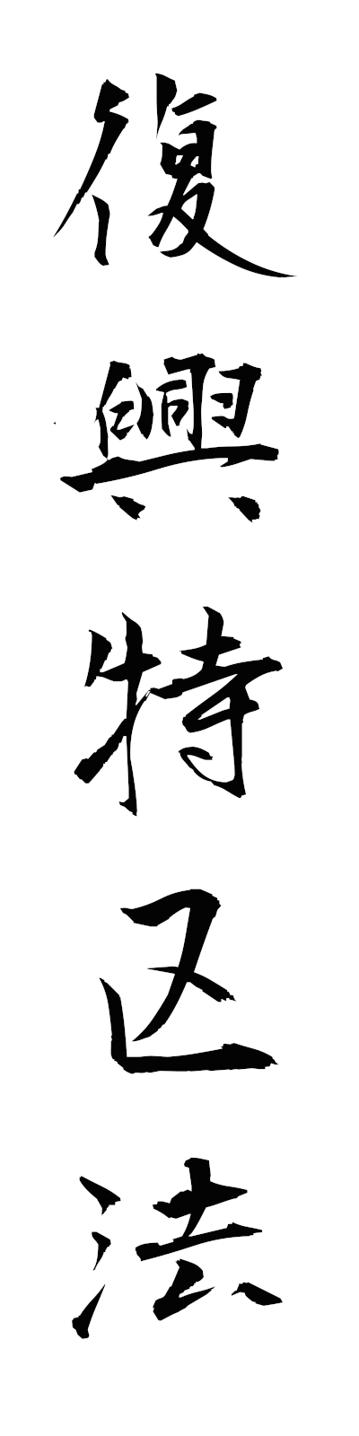 h3/h30170復興特区法fukkotokkuho